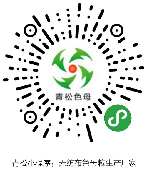 青松小程序：無紡布色母粒生產(chǎn)廠家.jpg